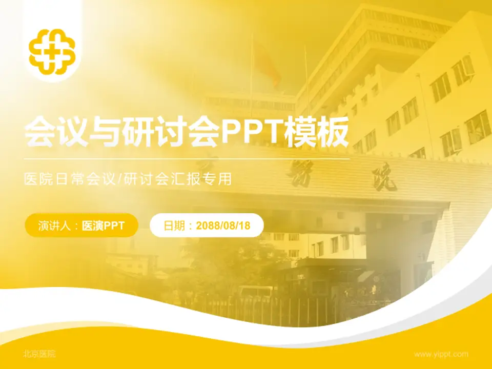 北京医院会议与研讨会PPT模板4:3格式PPT封面效果预览图