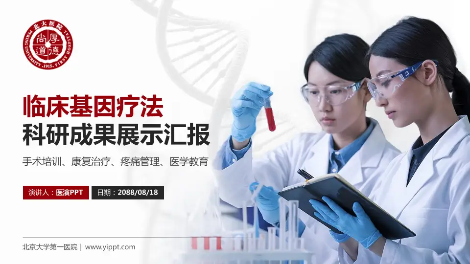 北京大学第一医院科研成果展示PPT模板16:9格式PPT封面效果预览图