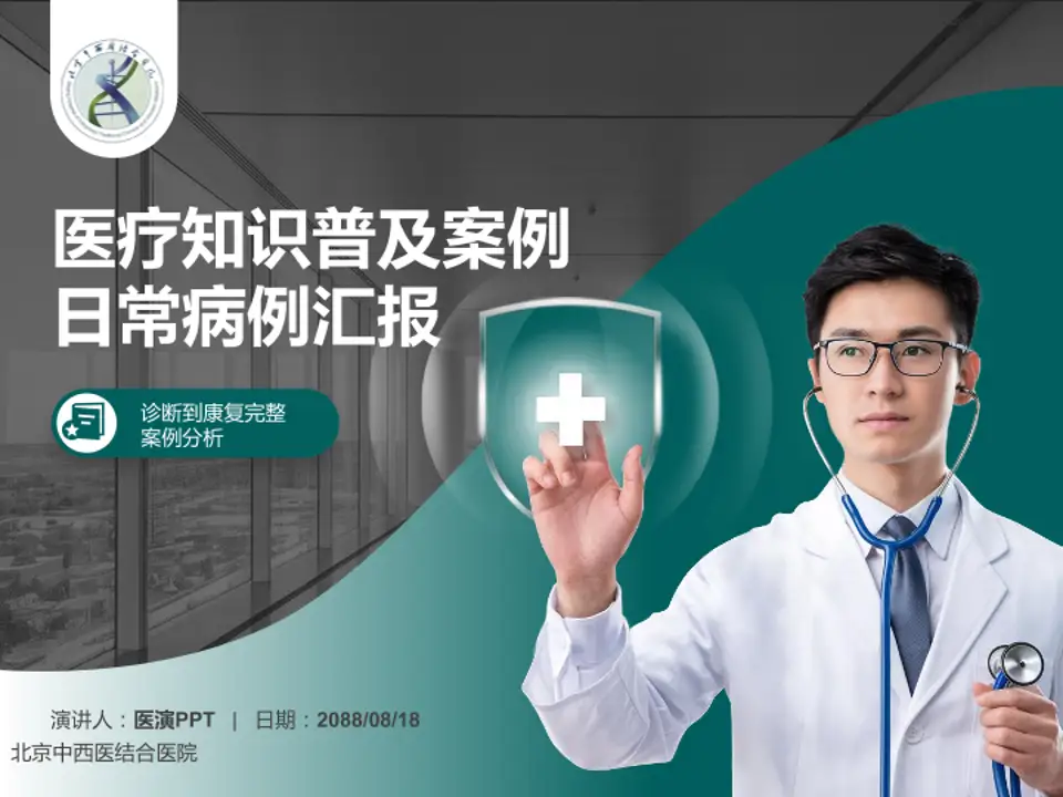 北京中西医结合医院医疗知识普及PPT模板4:3格式PPT封面效果预览图