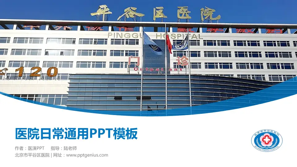 北京市平谷区医院医院简介/日常通用PPT模板16:9格式PPT封面效果预览图