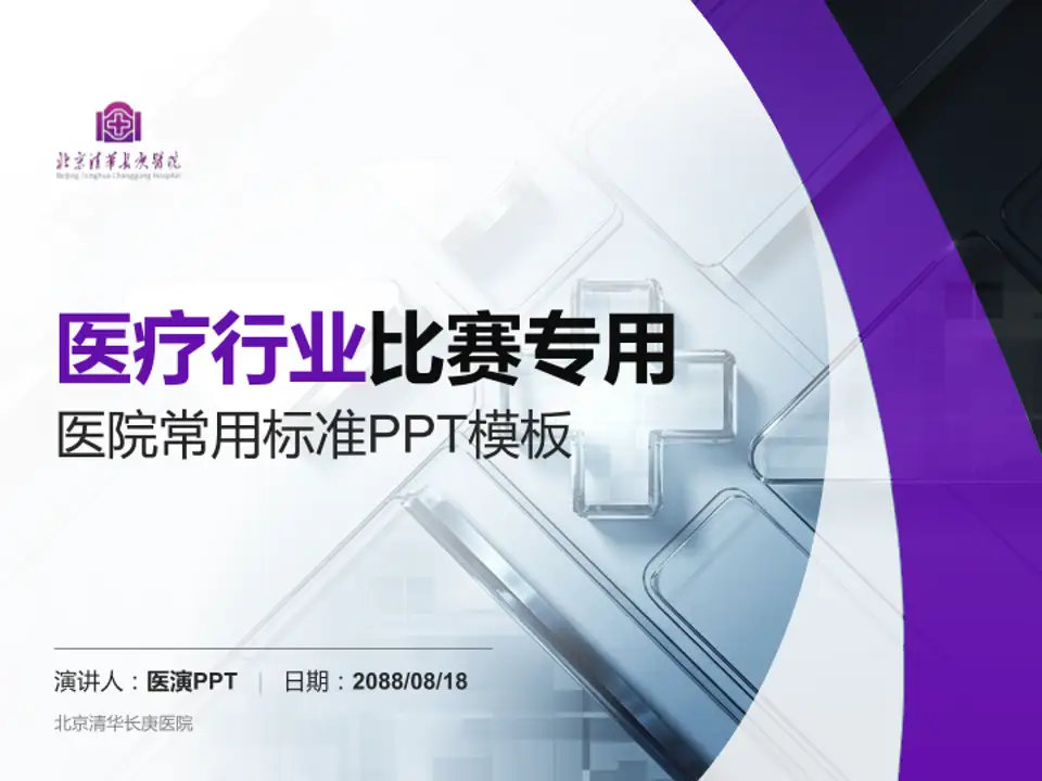 北京清华长庚医院医疗行业比赛专用PPT模板4:3格式PPT封面效果预览图