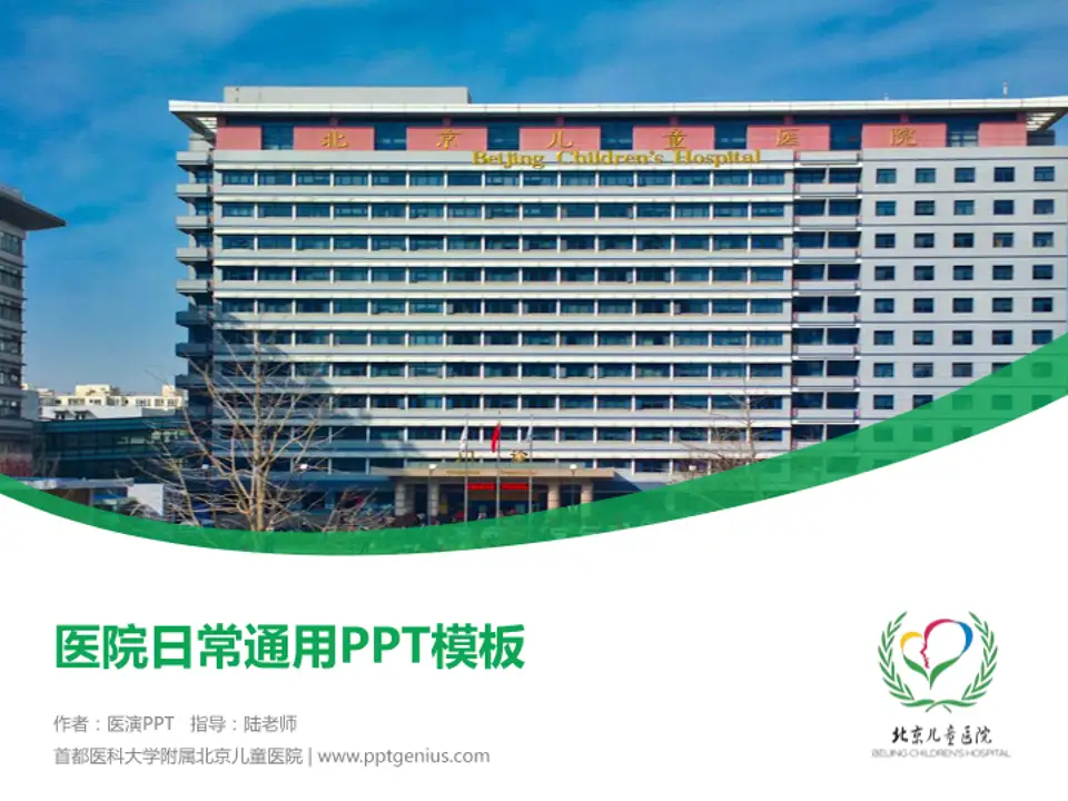 首都医科大学附属北京儿童医院医院简介/日常通用PPT模板4:3格式PPT封面效果预览图