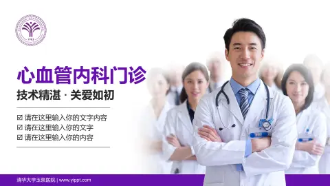 清华大学玉泉医院科室介绍与推广PPT模板