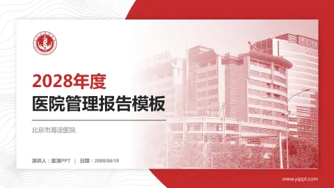 北京市海淀医院医院管理报告PPT模板