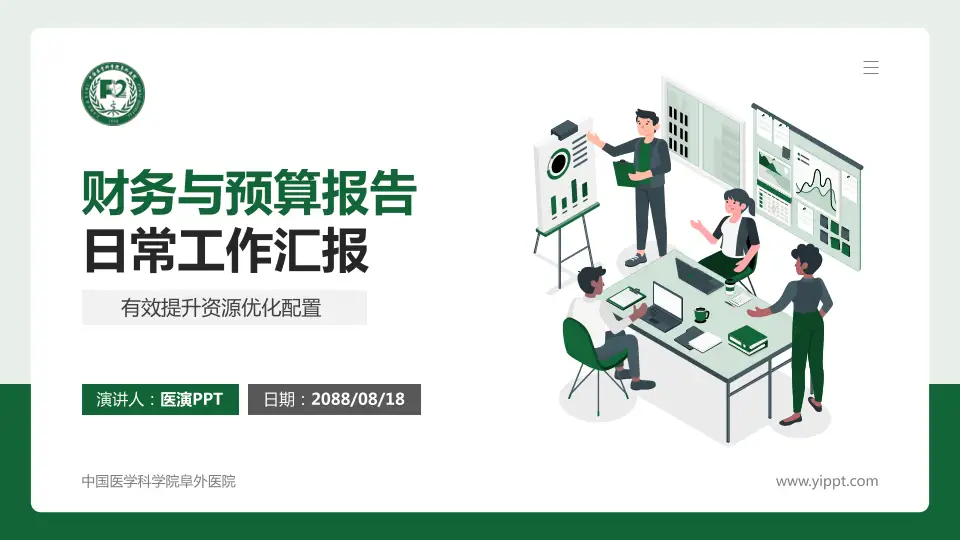 中国医学科学院阜外医院财务与预算报告PPT模板16:9格式PPT封面效果预览图