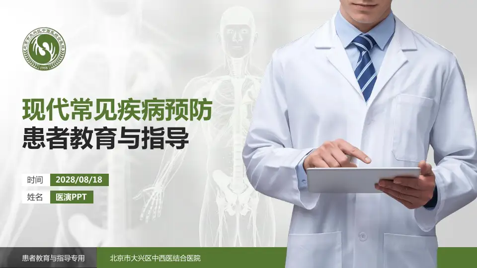 北京市大兴区中西医结合医院患者教育与指导PPT模板16:9格式PPT封面效果预览图