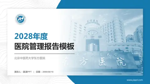 北京中医药大学东方医院医院管理报告PPT模板