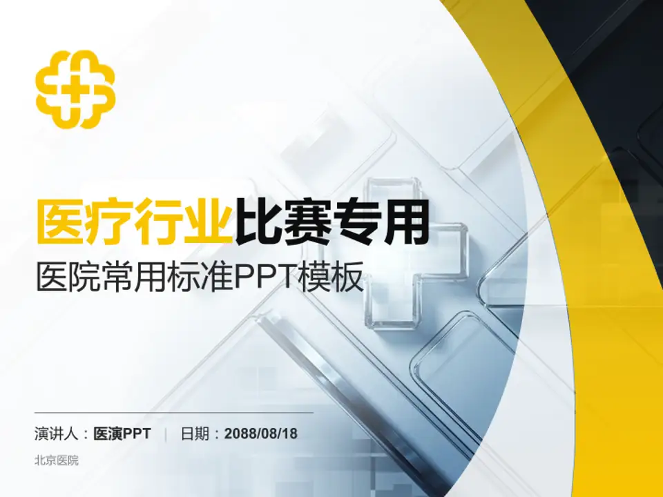 北京医院医疗行业比赛专用PPT模板4:3格式PPT封面效果预览图