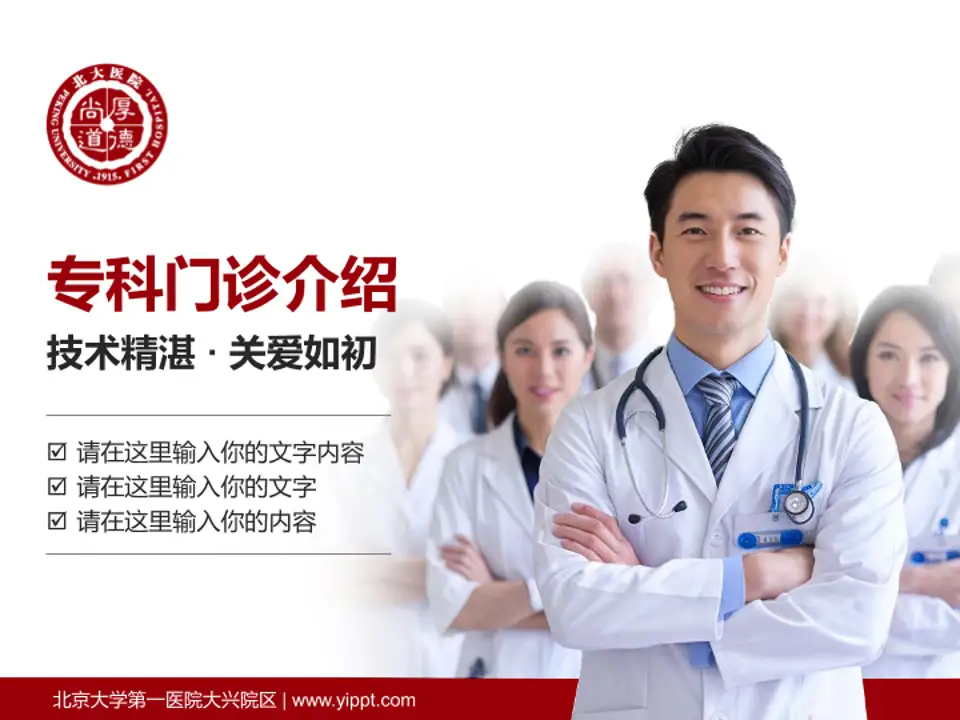 北京大学第一医院大兴院区科室介绍与推广PPT模板4:3格式PPT封面效果预览图