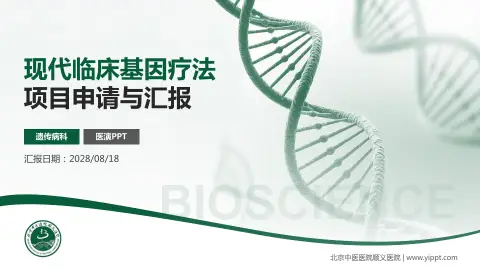 北京中医医院顺义医院项目申请与汇报PPT模板