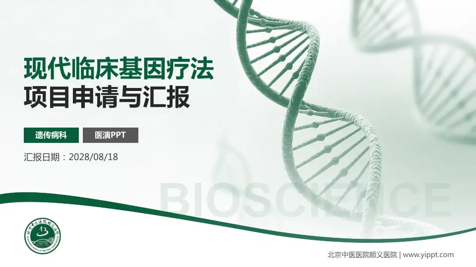 北京中医医院顺义医院项目申请与汇报PPT模板16:9格式PPT封面效果预览图