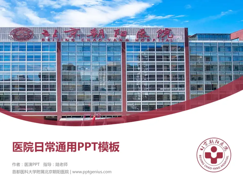 首都医科大学附属北京朝阳医院医院简介/日常通用PPT模板4:3格式PPT封面效果预览图