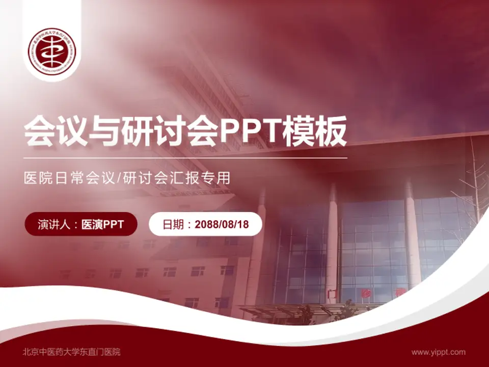 北京中医药大学东直门医院会议与研讨会PPT模板4:3格式PPT封面效果预览图