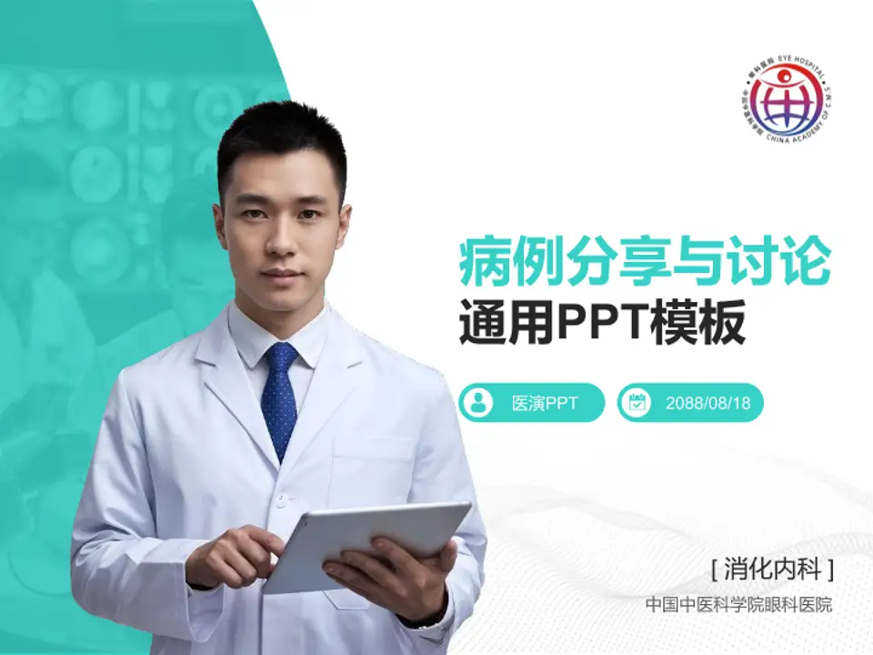 中国中医科学院眼科医院病例分享与讨论PPT模板4:3格式PPT封面效果预览图