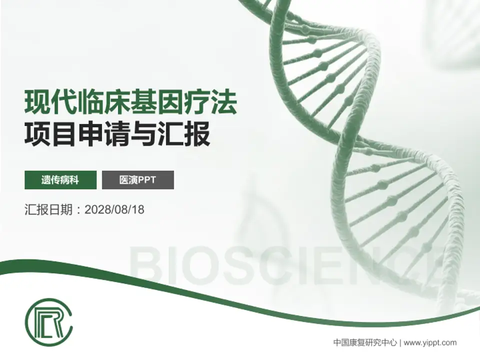 中国康复研究中心项目申请与汇报PPT模板4:3格式PPT封面效果预览图