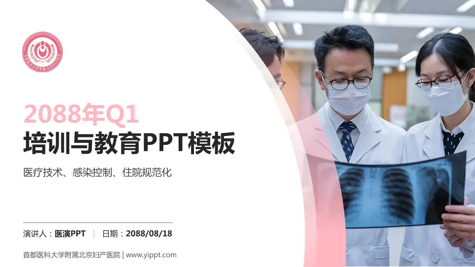 首都医科大学附属北京妇产医院培训与教育PPT模板16:9格式PPT封面效果预览图