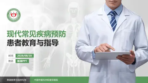 中国中医科学院望京医院患者教育与指导PPT模板