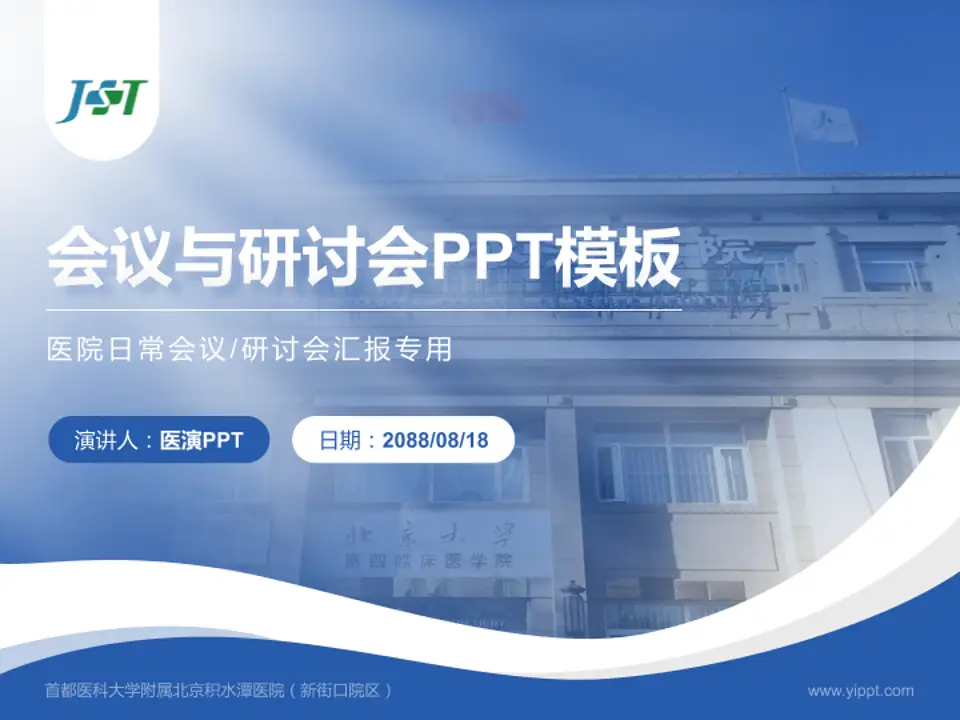 首都医科大学附属北京积水潭医院（新街口院区）会议与研讨会PPT模板4:3格式PPT封面效果预览图