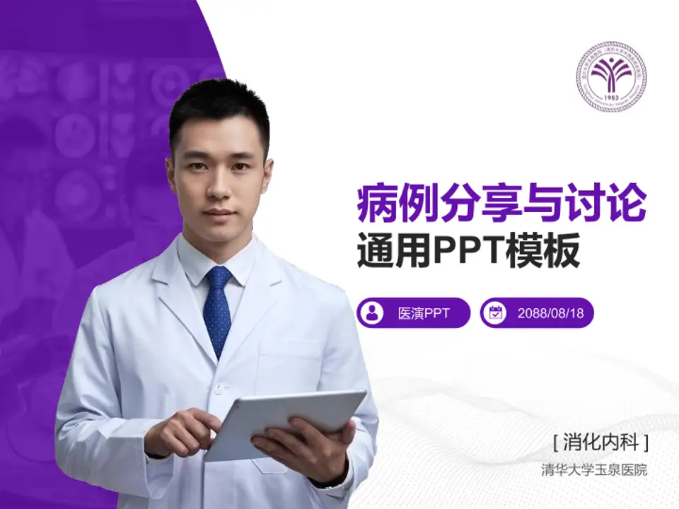 清华大学玉泉医院病例分享与讨论PPT模板4:3格式PPT封面效果预览图