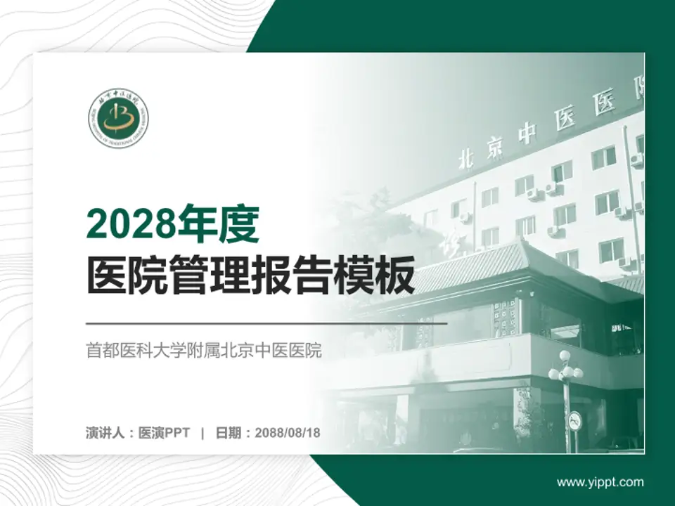首都医科大学附属北京中医医院医院管理报告PPT模板4:3格式PPT封面效果预览图