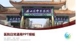 北京中医药大学房山医院医院简介/日常通用PPT模板_幻灯片封面预览图