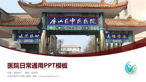 北京中医药大学房山医院医院简介/日常通用PPT模板