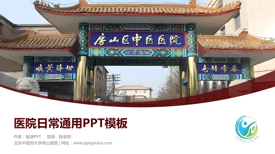 北京中医药大学房山医院医院简介/日常通用PPT模板16:9格式PPT封面效果预览图