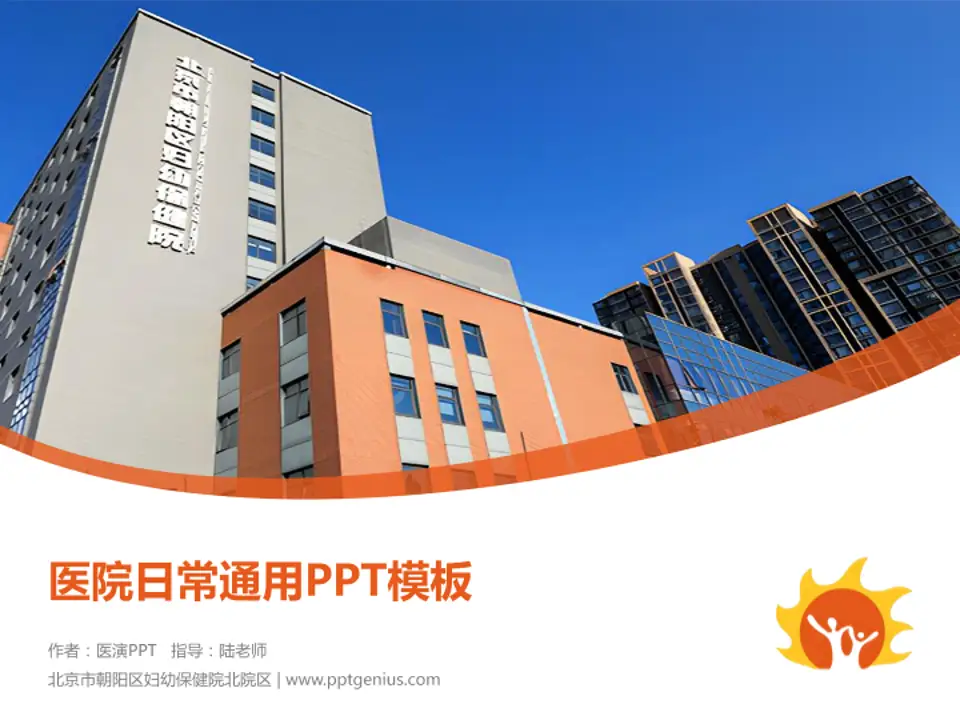 北京市朝阳区妇幼保健院北院区医院简介/日常通用PPT模板4:3格式PPT封面效果预览图