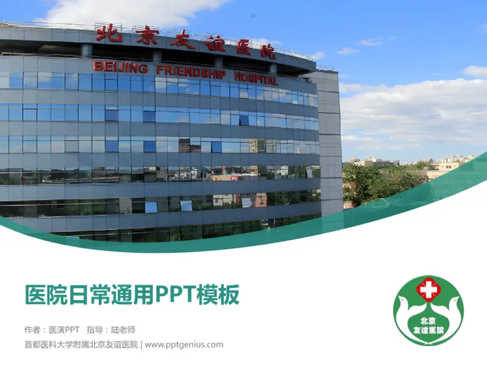 首都医科大学附属北京友谊医院医院简介/日常通用PPT模板4:3格式PPT封面效果预览图