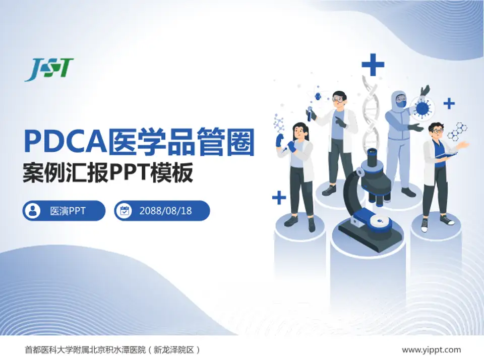 首都医科大学附属北京积水潭医院（新龙泽院区）品管圈PDCA演示专用PPT模板4:3格式PPT封面效果预览图