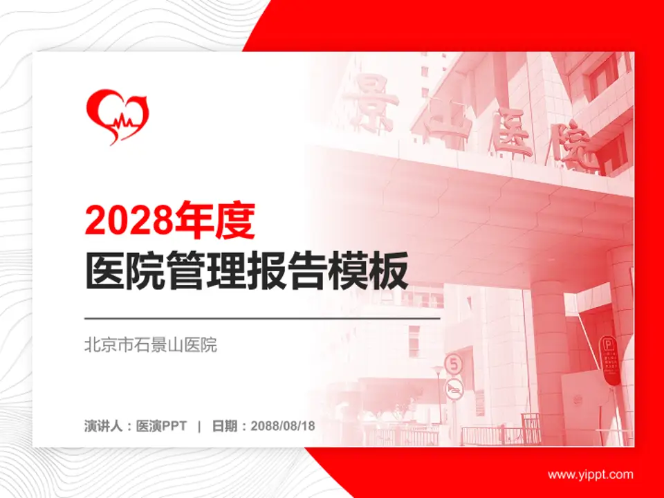 北京市石景山医院医院管理报告PPT模板4:3格式PPT封面效果预览图
