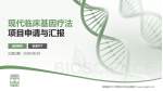 首都医科大学附属北京佑安医院项目申请与汇报PPT模板_幻灯片封面预览图