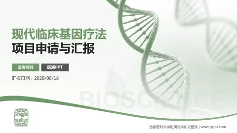 首都医科大学附属北京佑安医院项目申请与汇报PPT模板