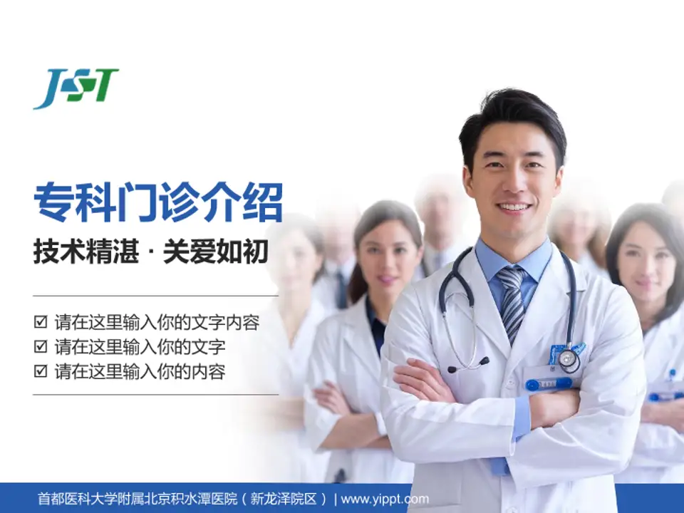 首都医科大学附属北京积水潭医院（新龙泽院区）科室介绍与推广PPT模板4:3格式PPT封面效果预览图