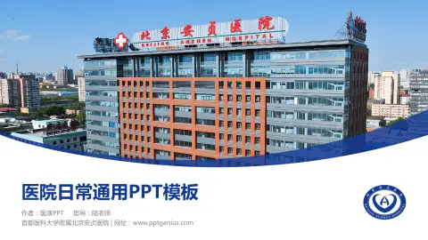 首都医科大学附属北京安贞医院医院简介/日常通用PPT模板