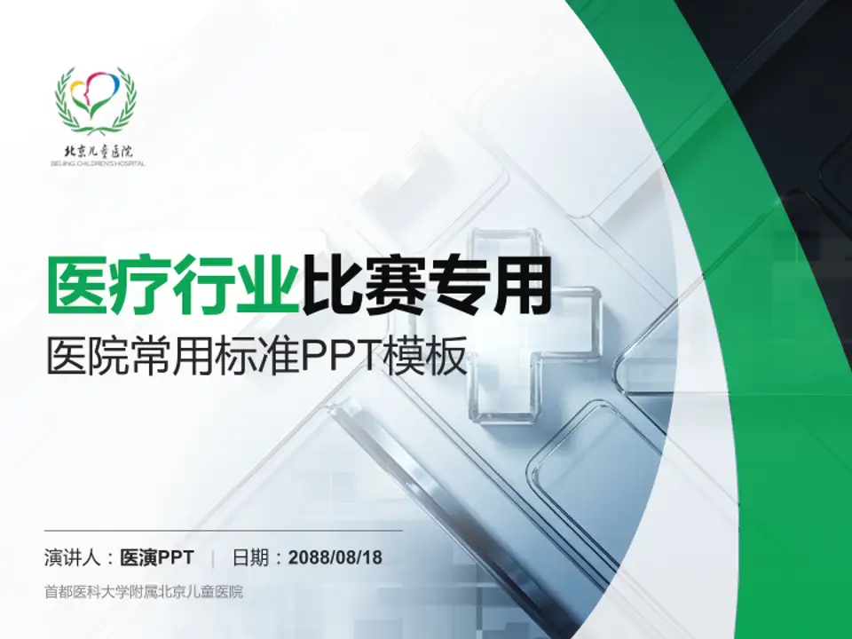 首都医科大学附属北京儿童医院医疗行业比赛专用PPT模板4:3格式PPT封面效果预览图