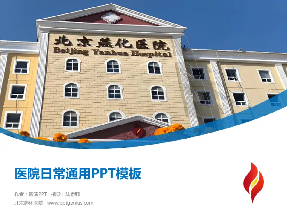 北京燕化医院医院简介/日常通用PPT模板4:3格式PPT封面效果预览图