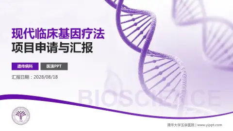 清华大学玉泉医院项目申请与汇报PPT模板
