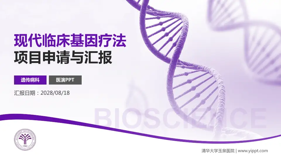 清华大学玉泉医院项目申请与汇报PPT模板16:9格式PPT封面效果预览图