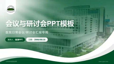 北京协和医院西院会议与研讨会PPT模板