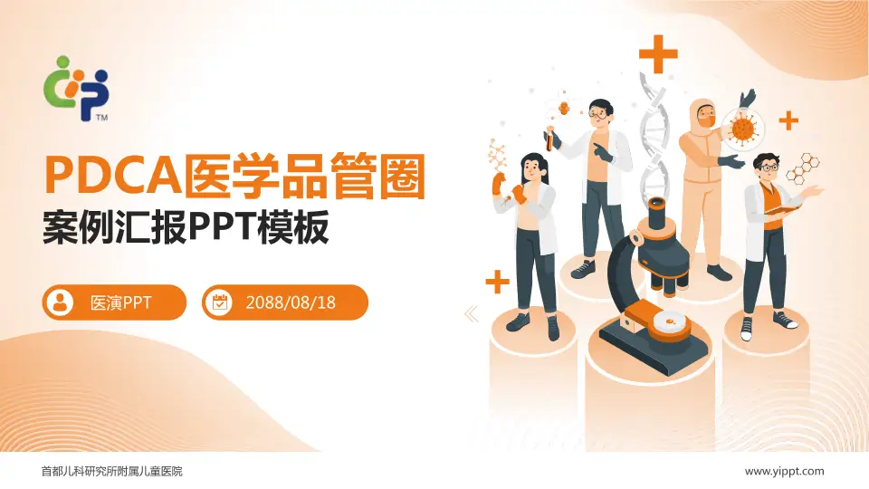 首都儿科研究所附属儿童医院品管圈PDCA演示专用PPT模板16:9格式PPT封面效果预览图