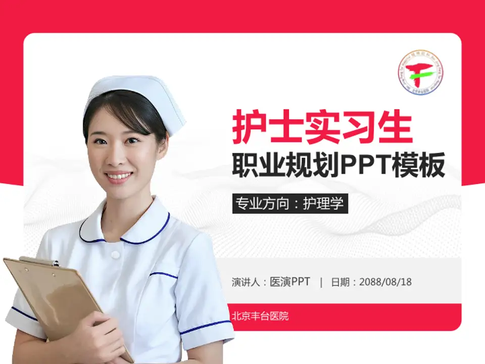 北京丰台医院护理专业职业生涯规划PPT模板4:3格式PPT封面效果预览图