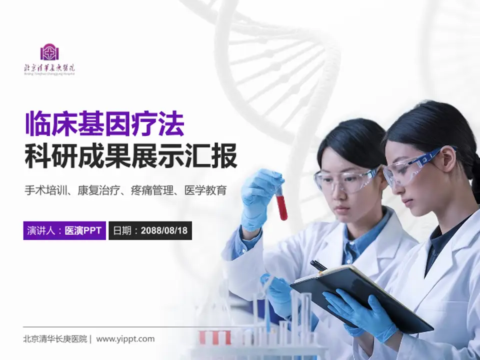 北京清华长庚医院科研成果展示PPT模板4:3格式PPT封面效果预览图