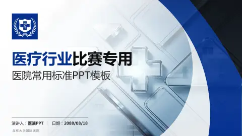 北京大学国际医院医疗行业比赛专用PPT模板
