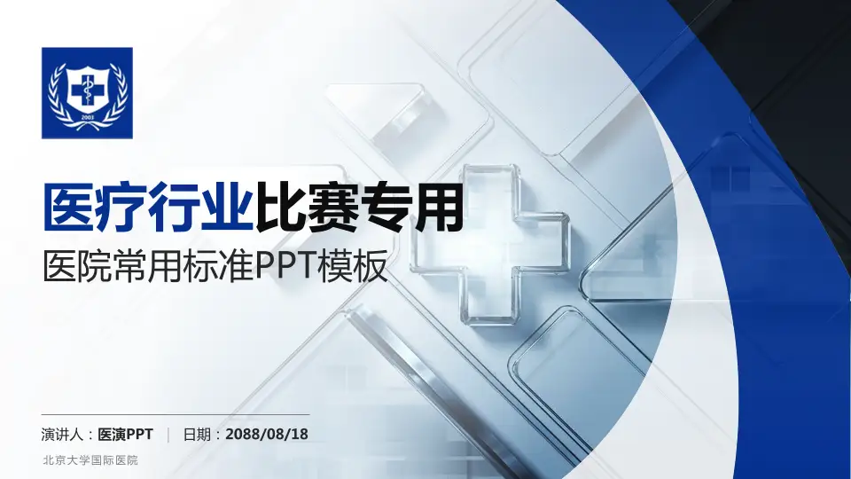 北京大学国际医院医疗行业比赛专用PPT模板16:9格式PPT封面效果预览图