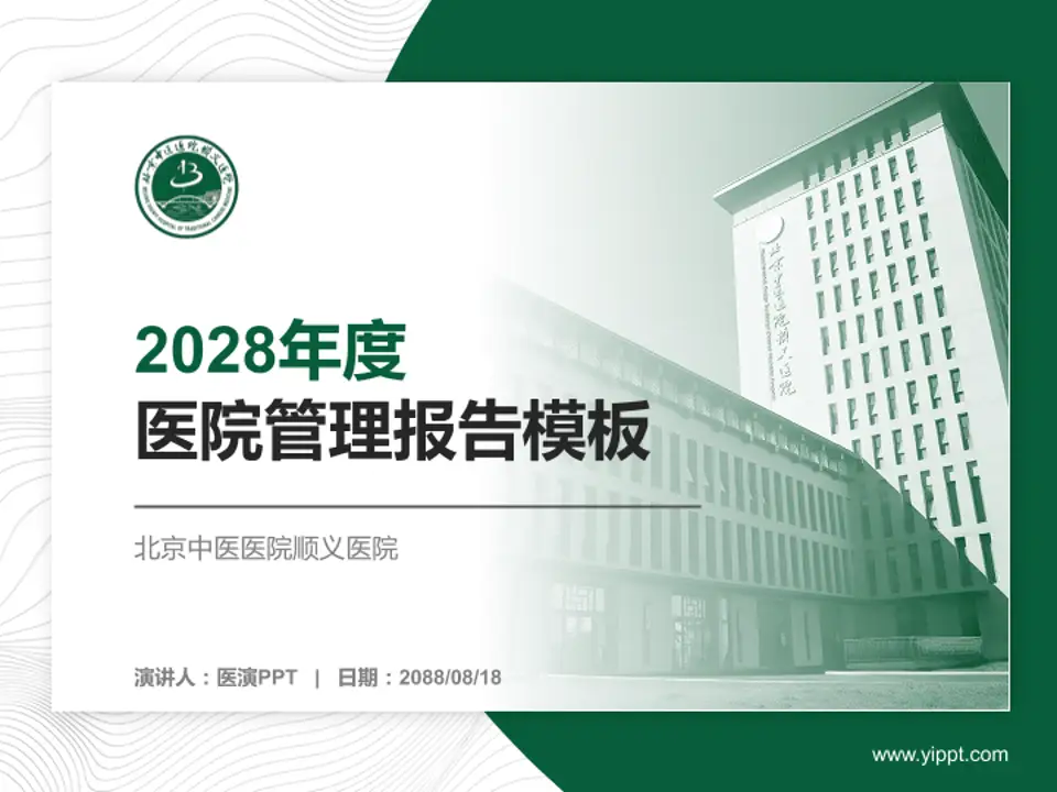 北京中医医院顺义医院医院管理报告PPT模板4:3格式PPT封面效果预览图