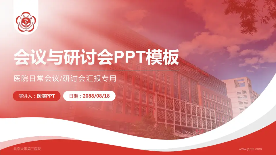 北京大学第三医院会议与研讨会PPT模板16:9格式PPT封面效果预览图