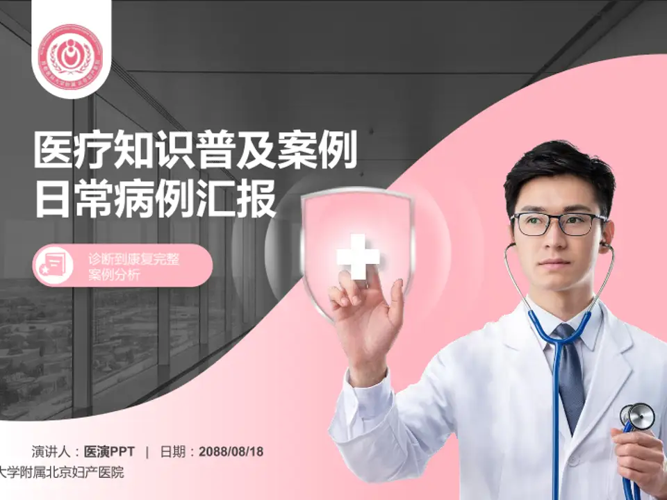 首都医科大学附属北京妇产医院医疗知识普及PPT模板4:3格式PPT封面效果预览图