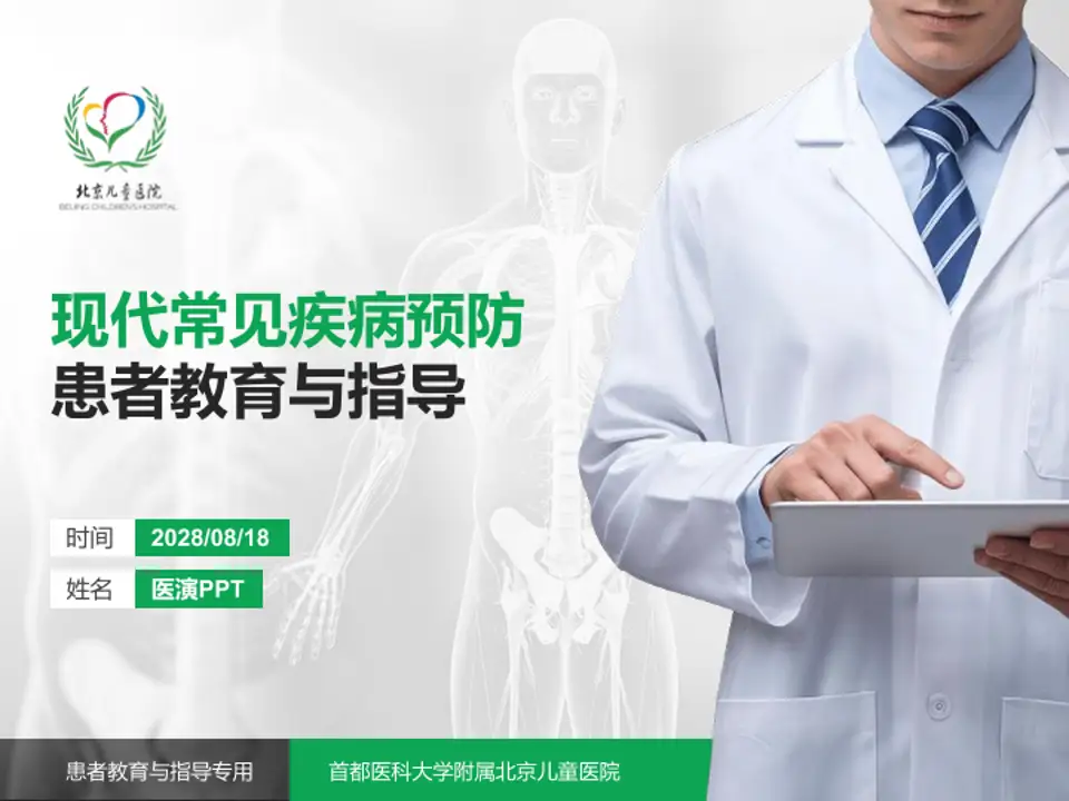 首都医科大学附属北京儿童医院患者教育与指导PPT模板4:3格式PPT封面效果预览图