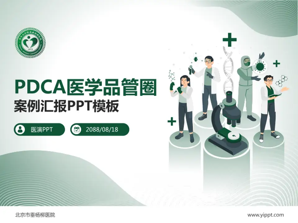 北京市垂杨柳医院品管圈PDCA演示专用PPT模板4:3格式PPT封面效果预览图